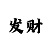 新彩吧福彩3d字谜画迷总汇